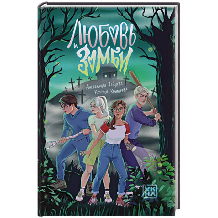 Мистика. Фантастика. Фэнтези, книга Любовь и зомби купить по скидке