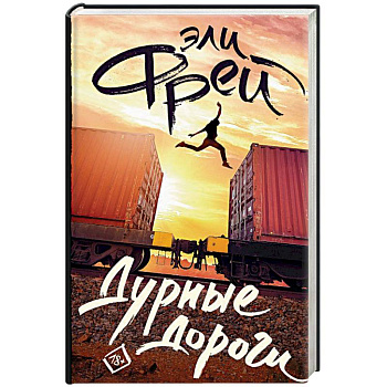 Дурные дороги Дурные дороги