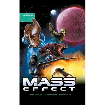 Mass Effect. Том 2. Основание Mass Effect. Том 2. Основание