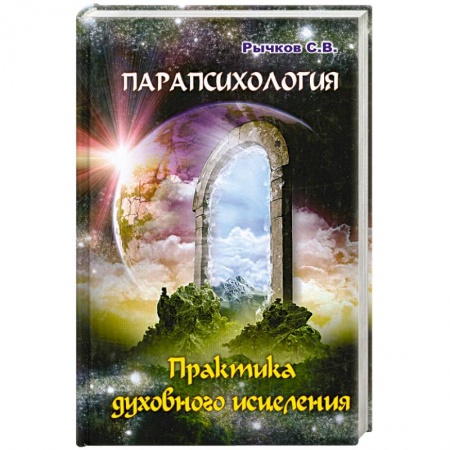 Книги, книга Парапсихология. Практика духовного исцеления купить по скидке