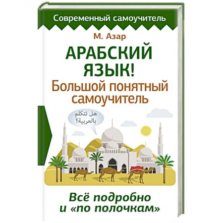 Другие иностранные языки, книга Арабский язык! Большой понятный самоучитель. Всё подробно и по полочкам купить по скидке