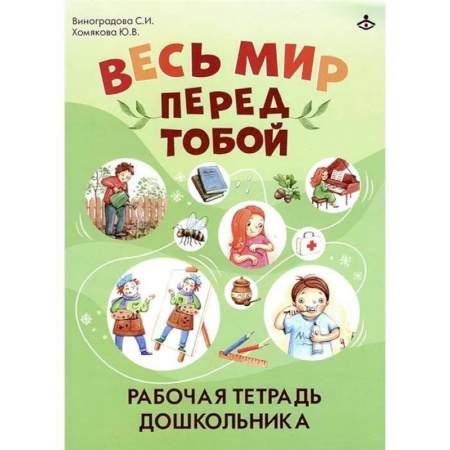 Коррекционная педагогика, книга Весь мир перед тобой. Рабочая тетрадь дошкольника купить по скидке