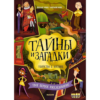 Тайны и загадки. Убийство в Лондоне Тайны и загадки. Убийство в Лондоне