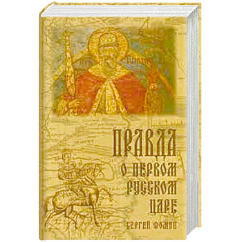 Правда о первом русском царе. Кто и почему искажает образ Государя Иоанна Васильевича (Грозного) Правда о первом русском царе. Кто и почему искажает образ Государя Иоанна Васильевича (Грозного)