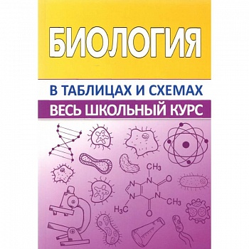 Биология.Весь школьный курс в таблицах Биология.Весь школьный курс в таблицах