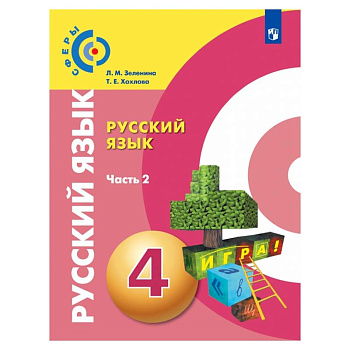 Русский язык. 4 класс. Учебник. В 2-х частях. Часть 2. ФГОС Русский язык. 4 класс. Учебник. В 2-х частях. Часть 2. ФГОС
