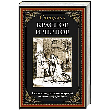 Красное и черное Красное и черное