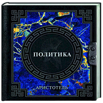 Аристотель. Политика Аристотель. Политика