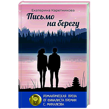 Письмо на берегу Письмо на берегу