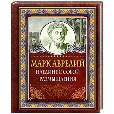Афоризмы, юмор, сатира, книга Наедине с собой. Размышления купить по скидке