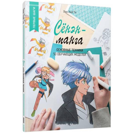 Комиксы. Манга. Фэнтези, книга Сёнэн-манга. Основные техники купить по скидке