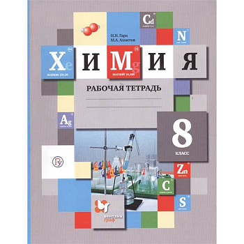 Химия. 8 класс. Рабочая тетрадь. ФГОС Химия. 8 класс. Рабочая тетрадь. ФГОС