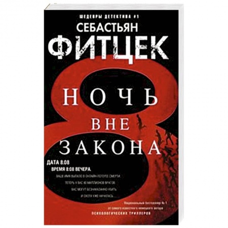 Зарубежный детектив, книга Ночь вне закона купить по скидке
