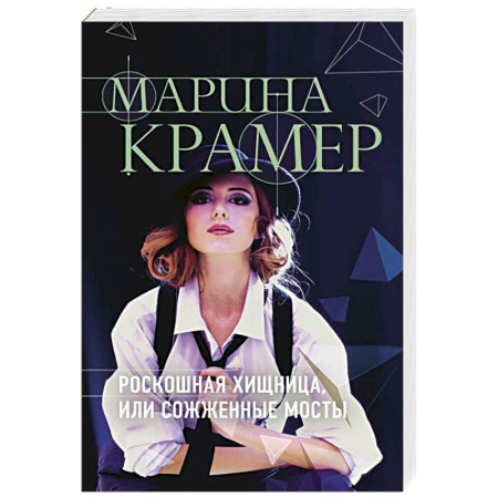 Классика отечественного детектива, книга Роскошная хищница, или Сожженные мосты купить по скидке
