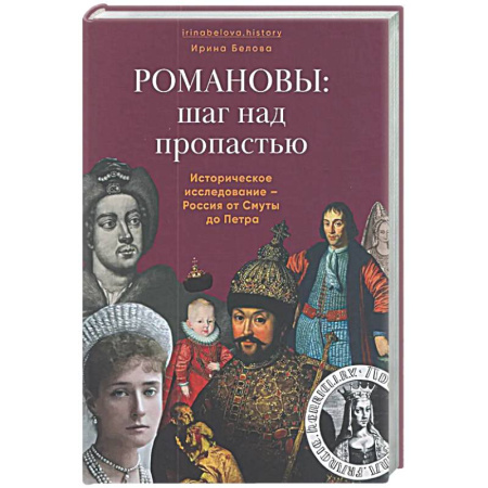 Императорский Дом Романовых, книга Романовы:шаг над пропастью. Историческое исследование-Россия от Смуты до Петра купить по скидке