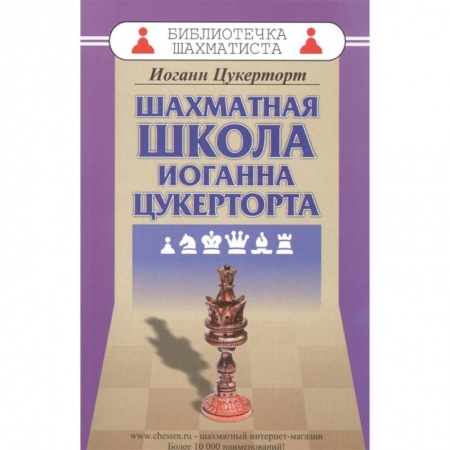 Шахматы. Шашки, книга Шахматная школа Иоганна Цукерторта купить по скидке