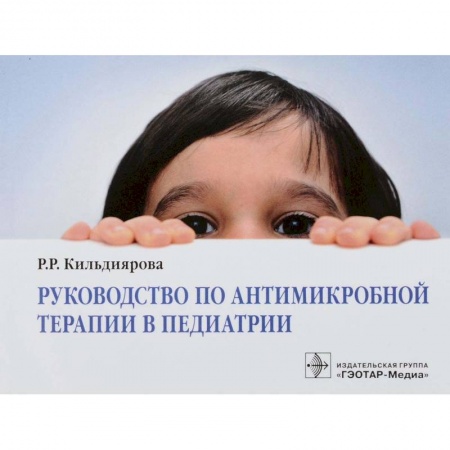 Педиатрия, книга Руководство по антимикробной терапии в педиатрии купить по скидке