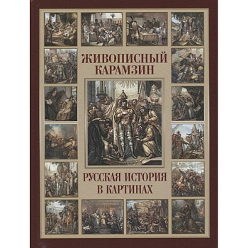 Живописный Карамзин. Русская история в картинах Живописный Карамзин. Русская история в картинах