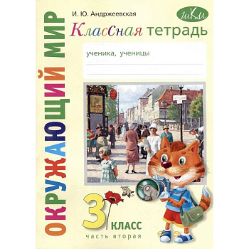 Классная тетрадь: к учебнику 'Окружающий мир. 3 класс'. В 2 частях. Часть 2 Классная тетрадь: к учебнику 'Окружающий мир. 3 класс'. В 2 частях. Часть 2