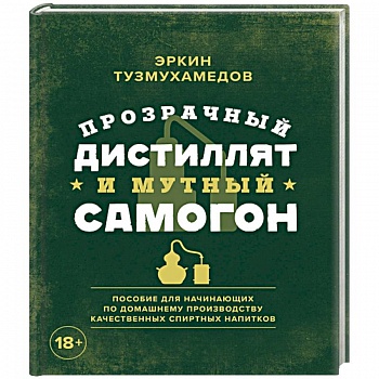 Прозрачный дистиллят и мутный самогон. Пособие для начинающих по домашнему производству качественных спиртных напитков Прозрачный дистиллят и мутный самогон. Пособие для начинающих по домашнему производству качественных спиртных напитков