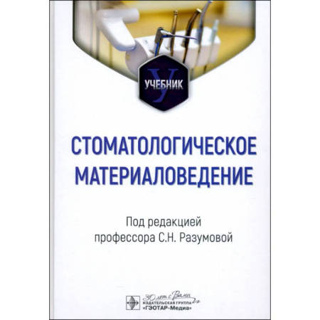 Стоматология, книга Стоматологическое материаловедение: Учебник купить по скидке