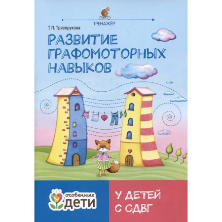 Коррекционная педагогика, книга Развитие графомоторных навыков у детей с СДВГ: тренажер купить по скидке