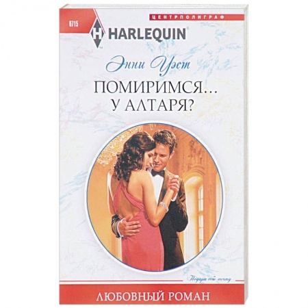 Книги, книга Помиримся у алтаря купить по скидке