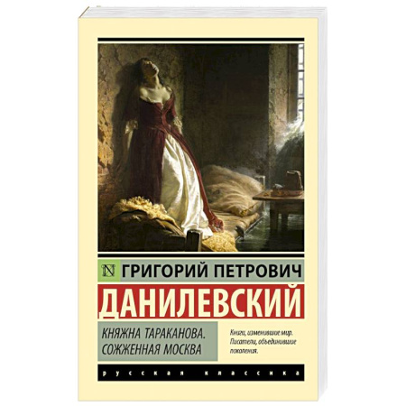 Исторический роман, книга Княжна Тараканова. Сожженная Москва купить по скидке