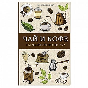 Чай и кофе. На чьей стороне ты? Чай и кофе. На чьей стороне ты?