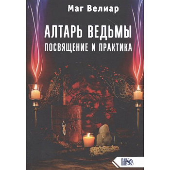 Алтарь ведьмы. Посвящение и практика