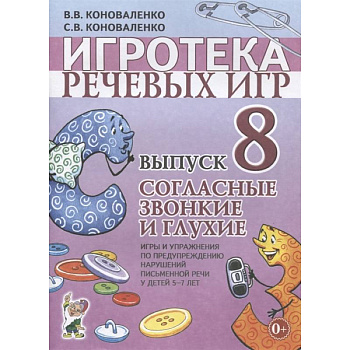 Игротека речевых игр. Выпуск 8. Согласные звонкие и глухие. Игры и упражнения по предупреждению нарушений письменной речи у детей 5-7 лет