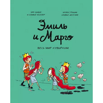 Эмиль и Марго. Весь мир кувырком Эмиль и Марго. Весь мир кувырком