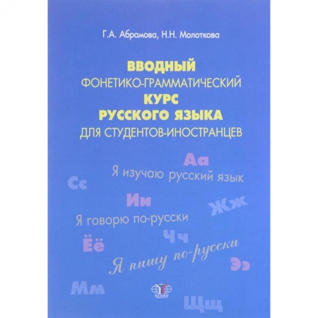 Русский язык как иностранный. Учебные пособия, книга Вводный фонетико-грамматический курс русского языка для студентов-иностранцев. Учебное пособие. Уровень А1 купить по скидке