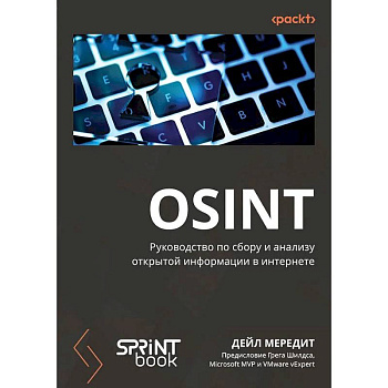 OSINT. Руководство по сбору и анализу открытой информации в интернете OSINT. Руководство по сбору и анализу открытой информации в интернете