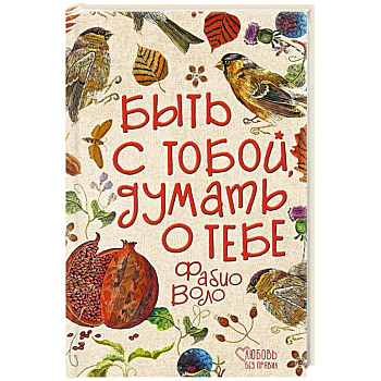Быть с тобой, думать о тебе Быть с тобой, думать о тебе
