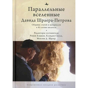 Параллельные вселенные Дэвида Шраера-Петрова Параллельные вселенные Дэвида Шраера-Петрова