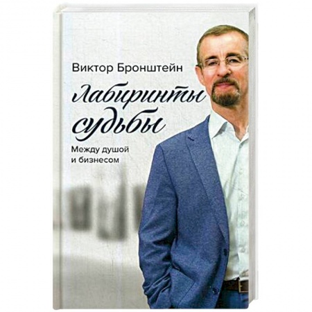 Мемуары, биографии бизнесменов, книга Лабиринты судьбы. Между душой и бизнесом купить по скидке