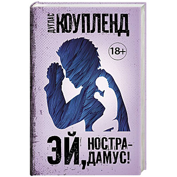 Эй, Нострадамус! Эй, Нострадамус!