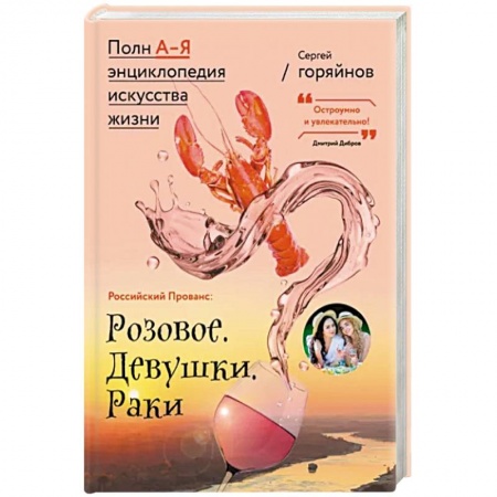 Россия, книга Российский Прованс: Розовое. Девушки. Раки купить по скидке