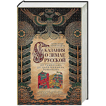Сказание о земле русской. От Тамерлана до царя Михаила Романова Сказание о земле русской. От Тамерлана до царя Михаила Романова