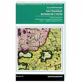 На границе Великой степи. Контактные зоны лесостепного пограничья Южной Руси На границе Великой степи. Контактные зоны лесостепного пограничья Южной Руси