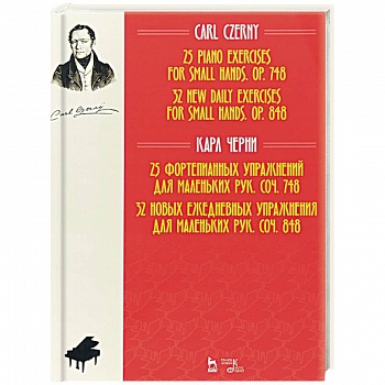 25 фортепианных упражнений для маленьких рук, соч. 748. 32 новых ежедневных упражнения для маленьких рук, соч. 848