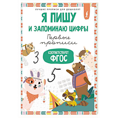 Письмо, мелкая моторика, книга Я пишу и запоминаю цифры: первые прописи (соответствует ФГОС) купить по скидке
