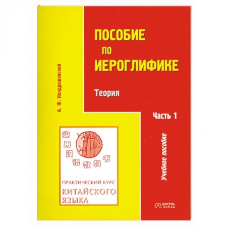 Книги, книга Практический курс китайского языка. Пособие по иероглифике. В 2 частях купить по скидке