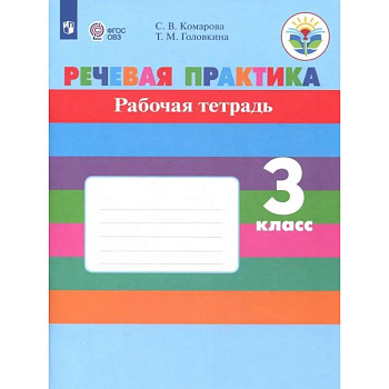Речевая практика. 3 класс. Рабочая тетрадь. Адаптированные программы. ФГОС ОВЗ Речевая практика. 3 класс. Рабочая тетрадь. Адаптированные программы. ФГОС ОВЗ