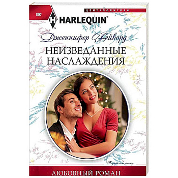 Неизведанные наслаждения Неизведанные наслаждения