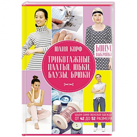 Шитьё, книга Трикотажные платья, юбки, блузы, брюки. Шьем сами.  Женская одежда от 42 до 52 размера. купить по скидке