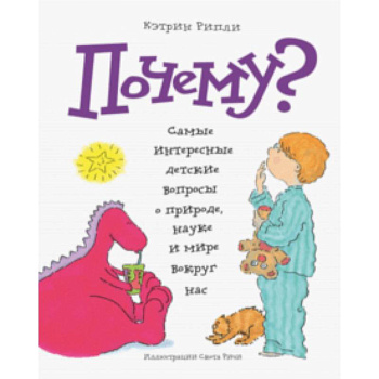 Почему? Самые интересные детские вопросы о природе, науке и мире вокруг нас Почему? Самые интересные детские вопросы о природе, науке и мире вокруг нас
