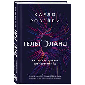 Гельголанд. Красивая и странная квантовая физика Гельголанд. Красивая и странная квантовая физика