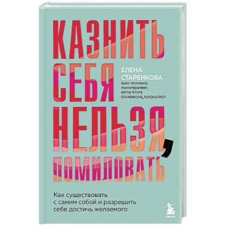 Психология, книга Казнить себя нельзя, помиловать. Как существовать с самим собой и разрешить себе достичь желаемого купить по скидке
